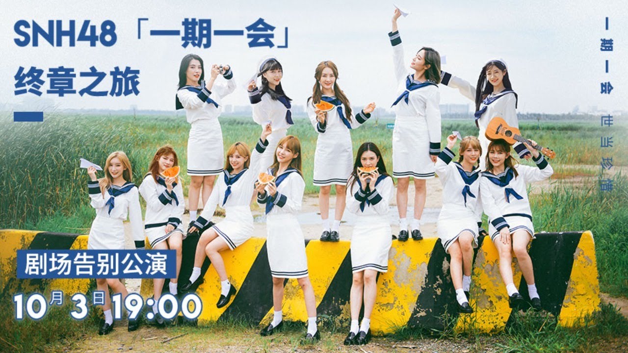 SNH48 TEAM SII 一期一会剧场告别公演  (03-10-2020 