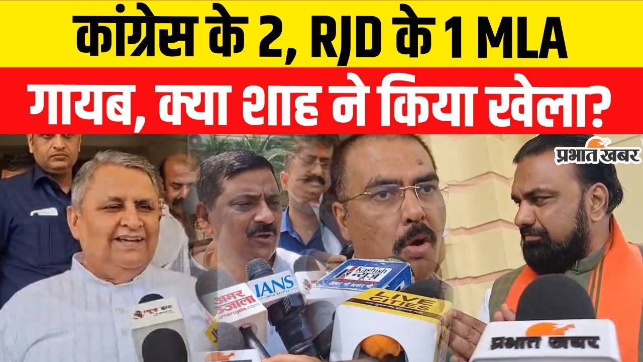 Rajyasabha Election में AIMIM नहीं RJD और Congress MLAs गायब, क्या Amit Shah - Samrat ने किया खेल?