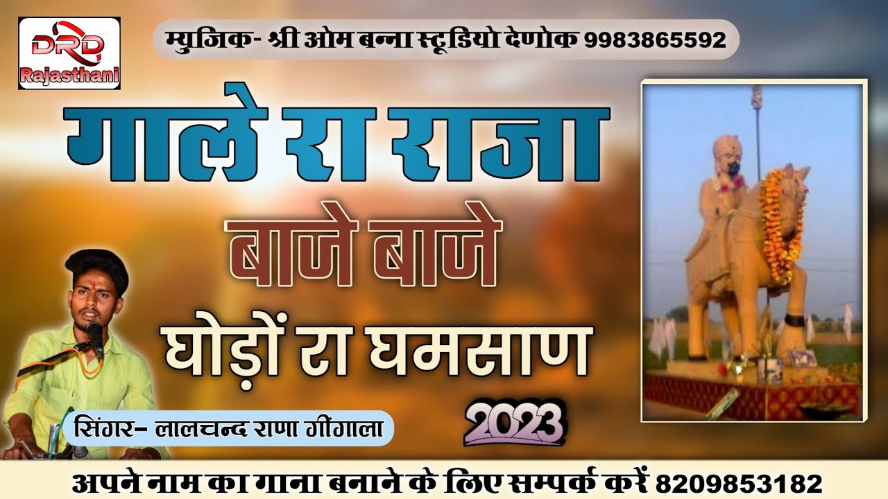 गाले रा राजा बाजे बाजे घोड़ों रा घमसाण by लालचंद राणा गींगाला gala bhomiya ji bhajan lalchand rana