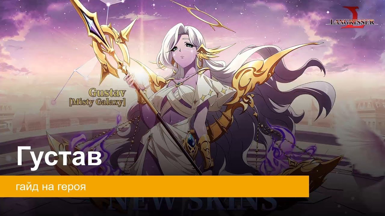 Langrisser M: Густав, кулдаунов повелитель
