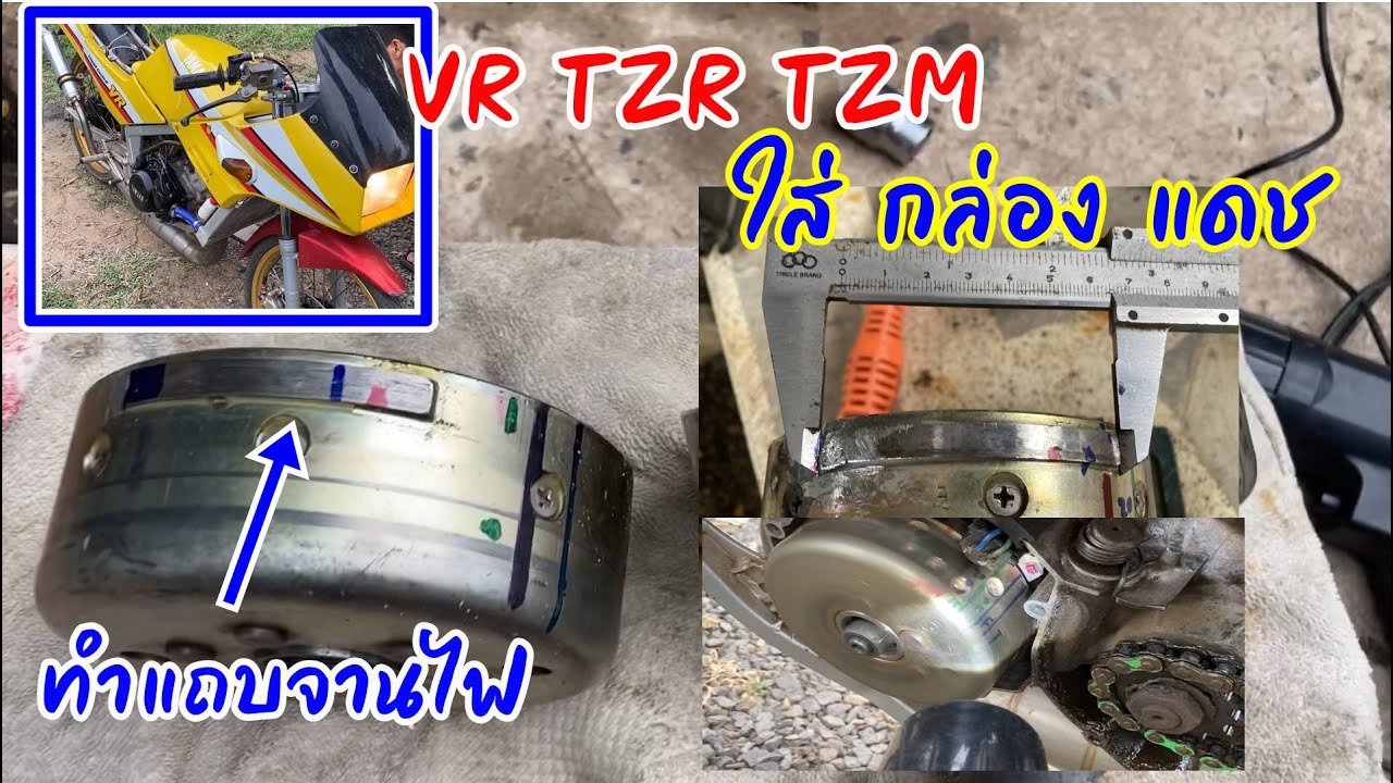 ทำแถบจานไฟ vr tzr tzm ใส่กล่องไฟ แดช ls125