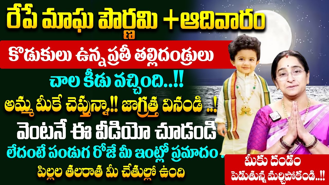 Ramaa Raavi - రేపే మాఘ పౌర్ణమి +ఆదివారం ..చాల కీడు వచ్చింది| Significance of Magha Pournami #SumanTV