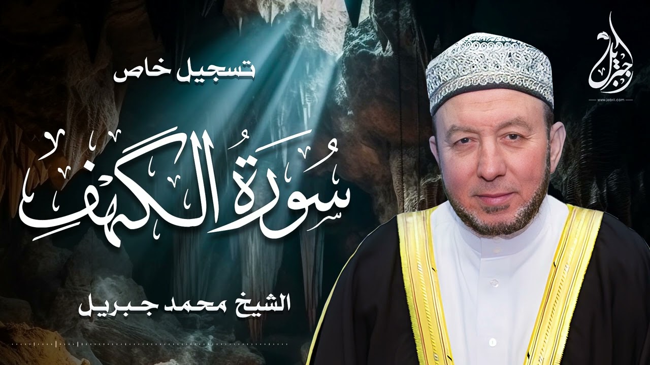 الشيخ محمد جبريل | سورة الكهف | تسجيل خاص بعد صلاة فجر الجمعة الموافق ٤ يونيو ٢٠٠٤ مـ