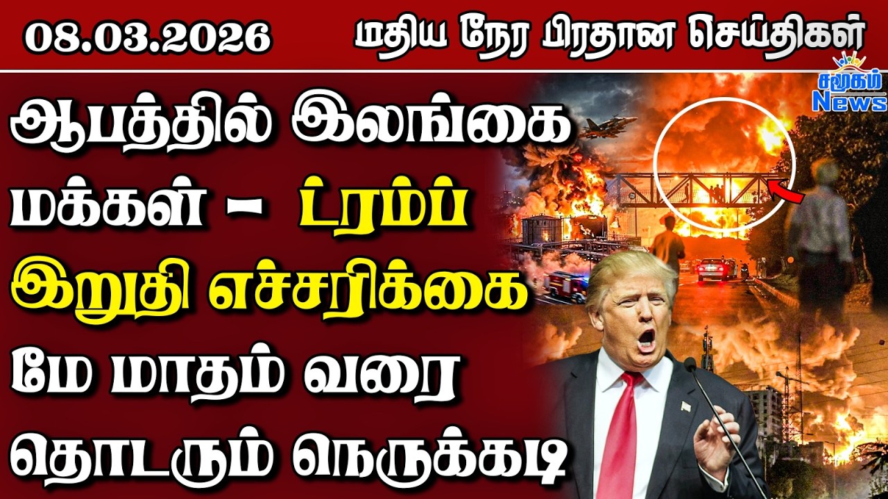 இலங்கையின் மதிய நேர பிரதான செய்திகள் - 08.03.2026 | Sri Lanka Tamil News