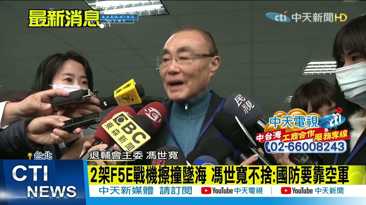 【每日必看】2架F5E戰機擦撞墜海 馮世寬不捨:國防要靠空軍 @中天新聞CtiNews  20210323