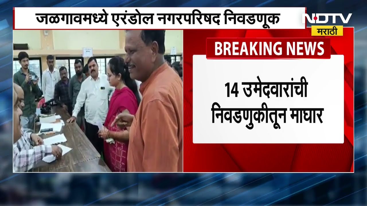 Jalgaon एरंडोल नगरपरिषद निवडणूक, 14 उमेदवारांची निवडणुकीतून माघार, शिवसेनेच्या शारदा मराठे विजयी