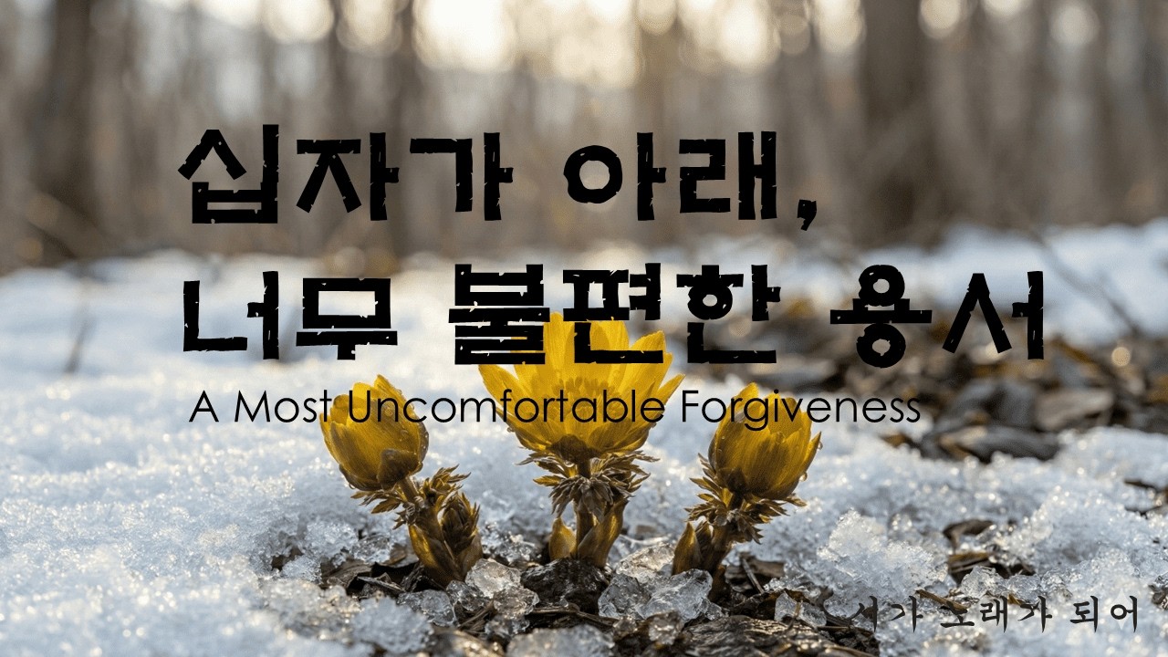 [K-Gugak Ballad CCM] 십자가 아래, 너무 불편한 용서 (Gugak Ver.)  | A Most Uncomfortable Forgiveness | 영혼을 깨우는 노래