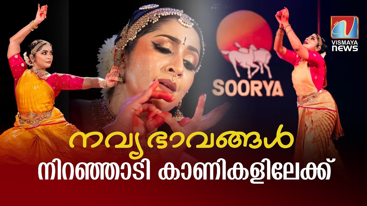 നവ്യഭാവങ്ങൾ നിറഞ്ഞാടി കാണികളിലേക്ക്