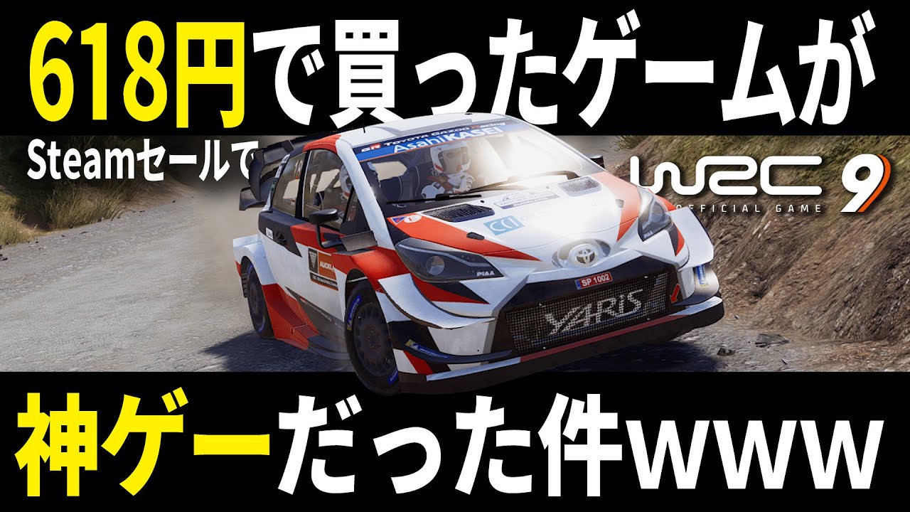 [WRC 9] Steamセールで613円で買った定番ラリーゲームが、超神ゲームだった件ｗｗｗ [Game Impression]