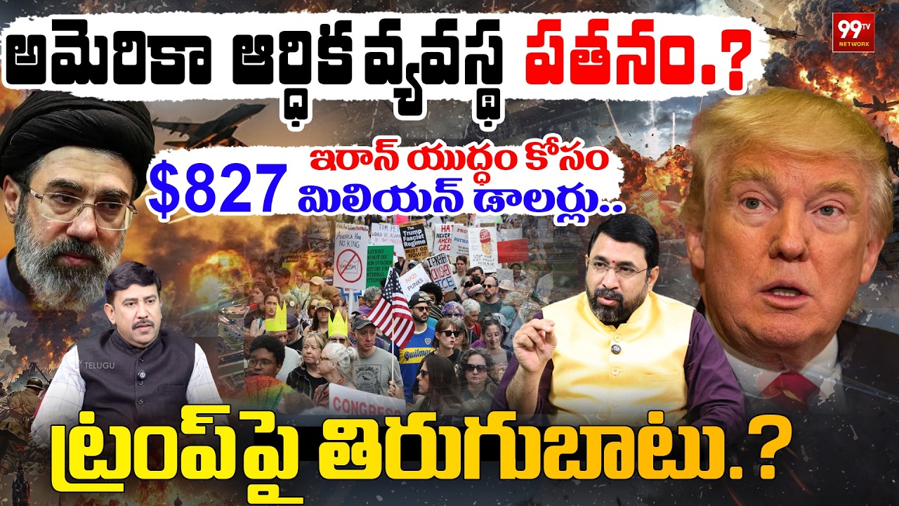 US Economy Collapse ? :  ట్రంప్ పై తిరుగుబాటు.? | Israel has approved a $827 Million | Iran US War
