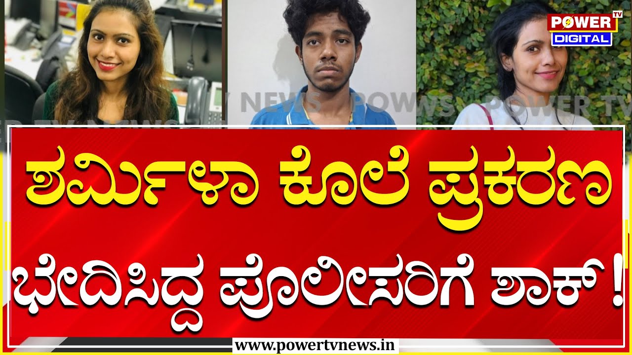 Sharmila Deadly Murder : ಶರ್ಮಿಳಾ ಕೊಲೆ ಮಾಡಿದ್ಹೇಗೆ ಗೊತ್ತಾ ವಿದ್ಯಾರ್ಥಿ ಕರ್ನಲ್​​ ಕುರೈ | Power Tv