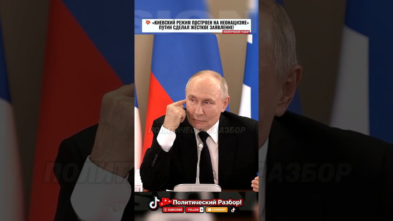 🔥&laquo;КИЕВСКИЙ РЕЖИМ ПОСТРОЕН НА НЕОНАЦИЗМЕ&raquo; &mdash; ПУТИН СДЕЛАЛ ЖЁСТКОЕ ЗАЯВЛЕНИЕ..