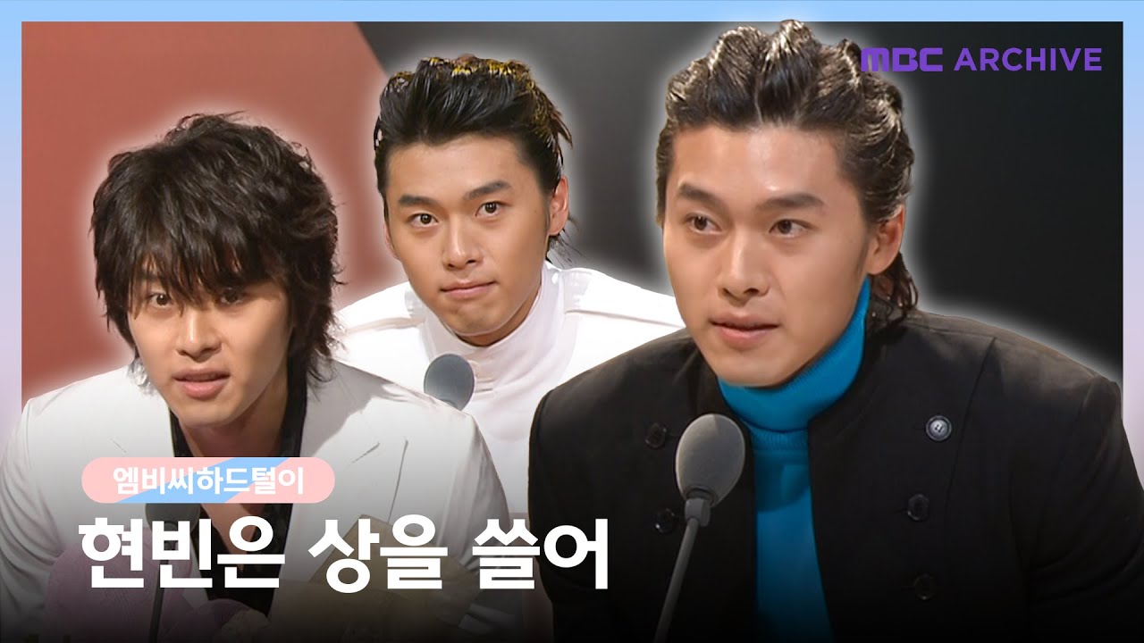 [엠비씨하드털이] 현빈의 화려한 시작! 2004, 2005 MBC 시상식 수상 모음
