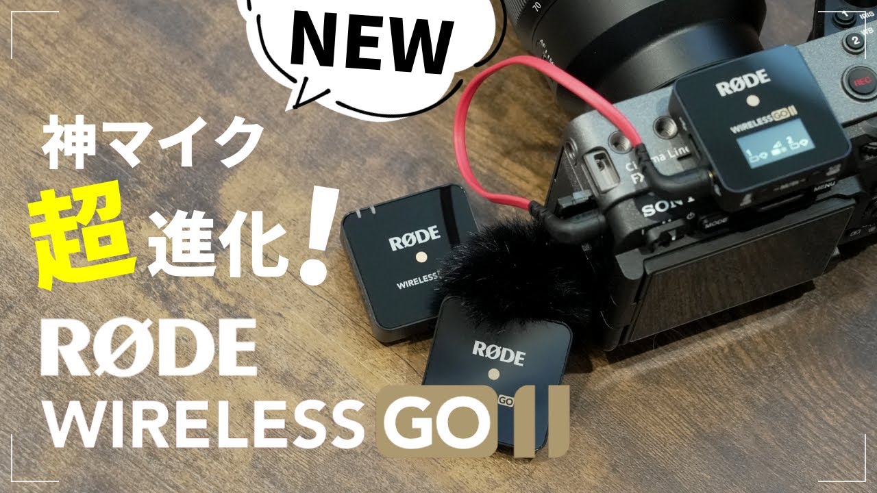 【神マイク後継機】RODE Wireless Go 2を初代モデルと比べてみたらめちゃくちゃ進化してるんだけど！