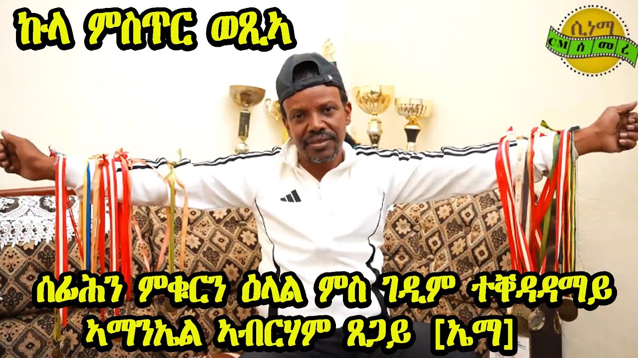 cinema semere : New Eritrean Sport Interview Amanuel Abrham Tsegay! ጋሻ ሎሚ ሲነማ ሰመረ  ኣማንኤል ኣብርሃም [ኤማ]