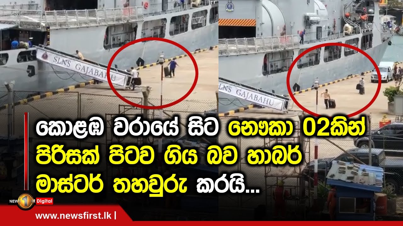 කොළඹ වරායේ සිට නෞකා 02කින්   පිරිසක් පිටව ගිය බව හාබර් මාස්ටර් තහවුරු කරයි...