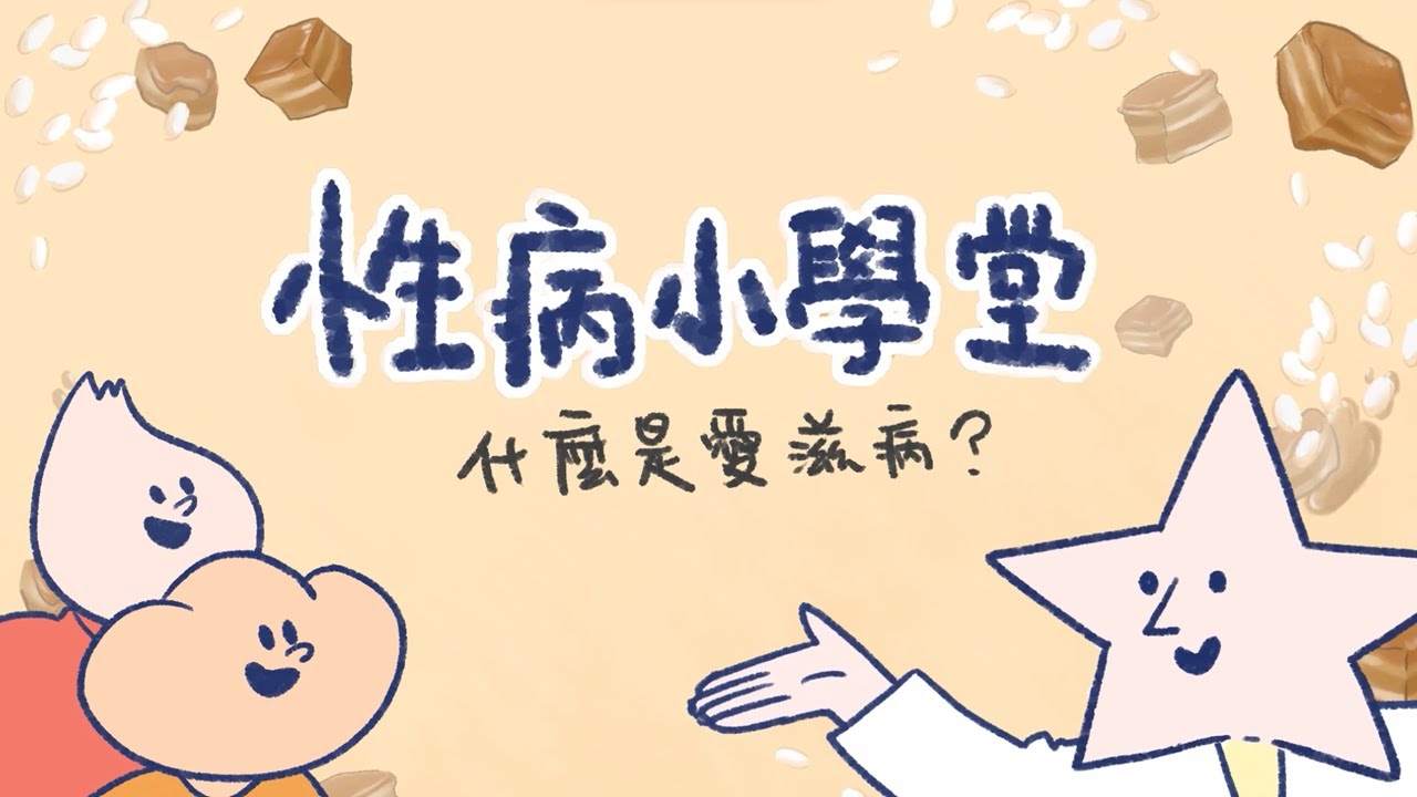 【性病小學堂】02 什麼是愛滋病？ 滷肉飯裡的真相：愛滋病迷思破解！