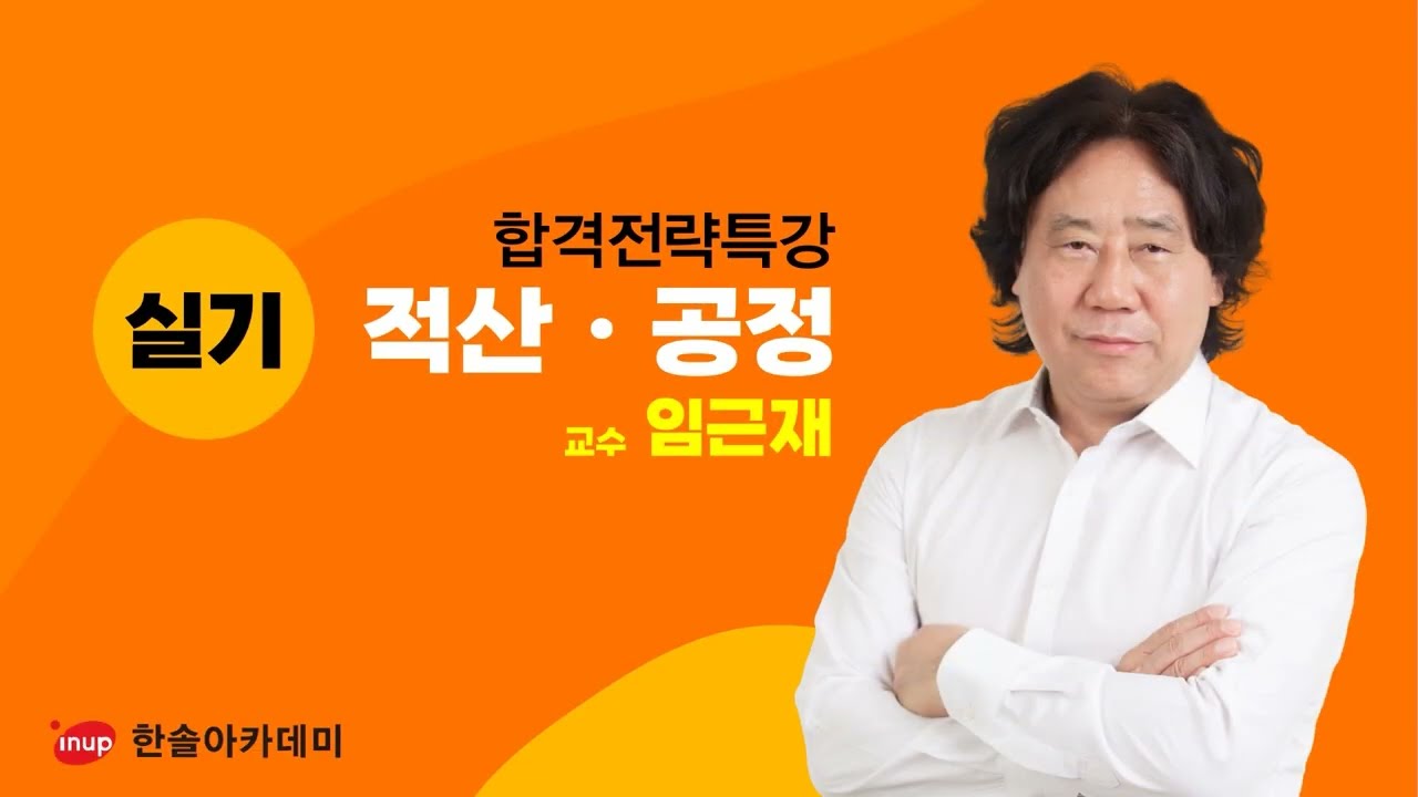 2026년 대비 건축기사 실기 합격 전략 특강 - 적산ㆍ공정