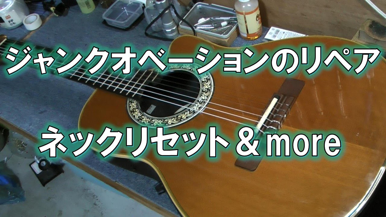 オベーションをネックリセットしてジャンク再生リペア