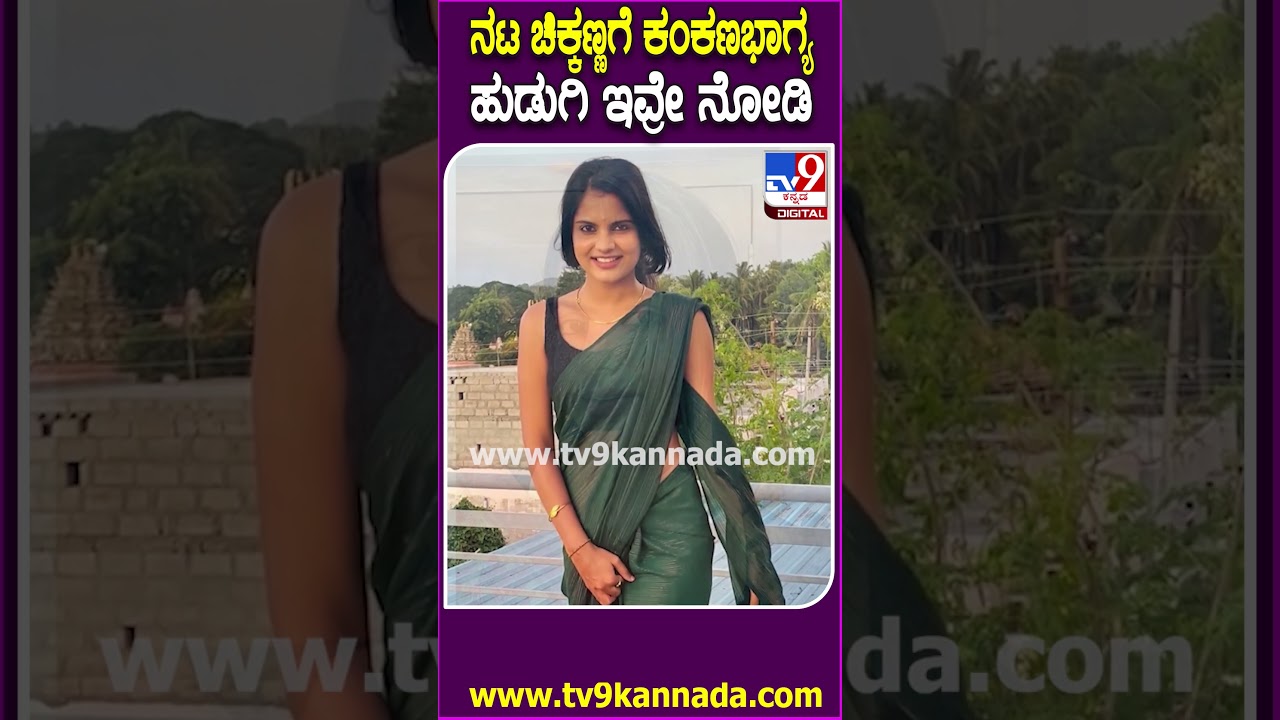 Chikkanna Marriage: ಸದ್ದಿಲ್ಲದೆ ಹಸೆಮಣೆ ಏರಲು ಸಜ್ಜಾದ ಹಾಸ್ಯನಟ ಚಿಕ್ಕಣ್ಣ.. ಹುಡುಗಿ ಯಾರ್ ಗೊತ್ತಾ? | #TV9D