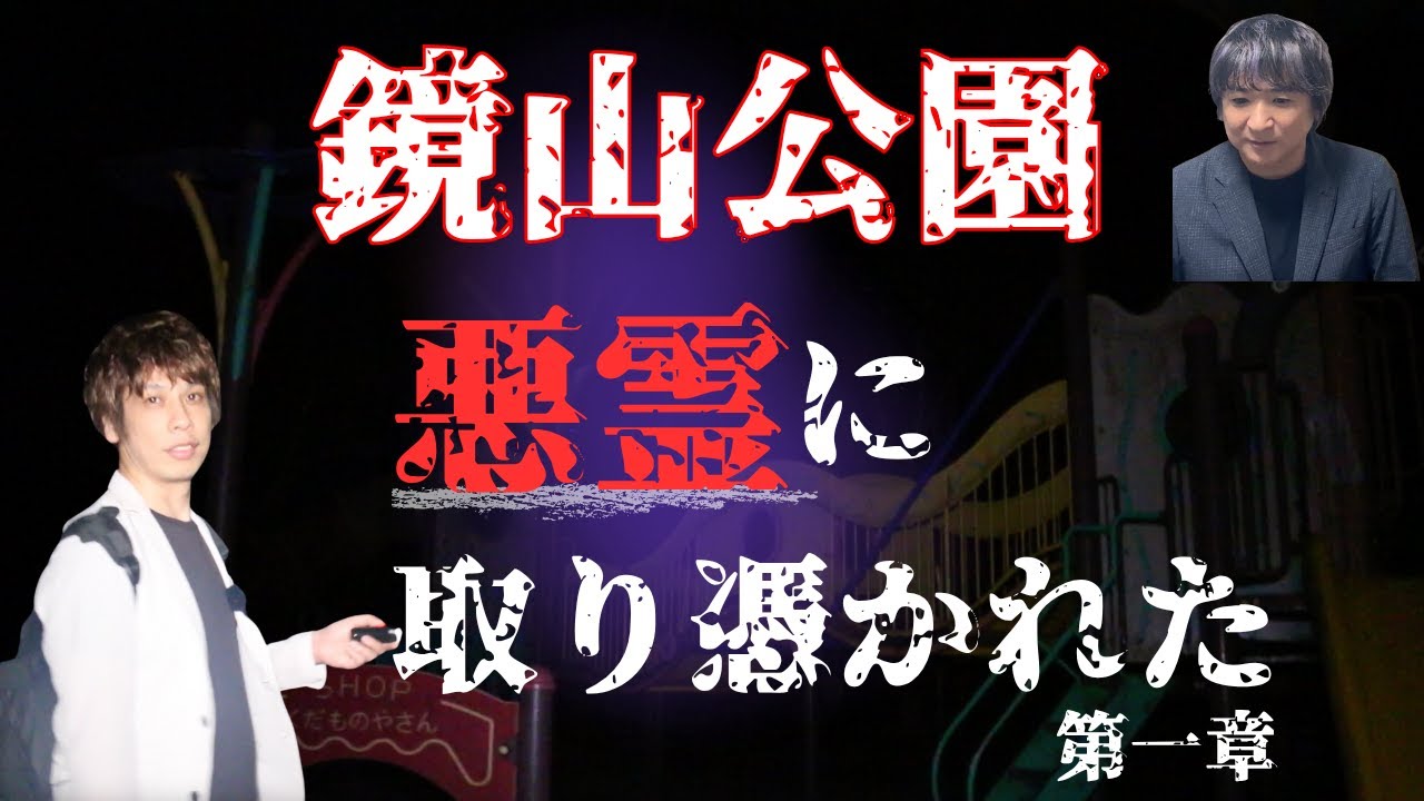 【心霊】悪霊に取り憑かれた大琴！第一章“この霊声”が物語の始まりだった…