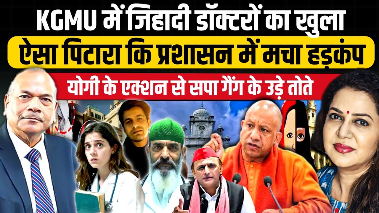 KGMU जिहादी डाक्टरों पर चला योगी का बुलडोजर | Ex DGP Vikram Singh l Anju Pankaj 