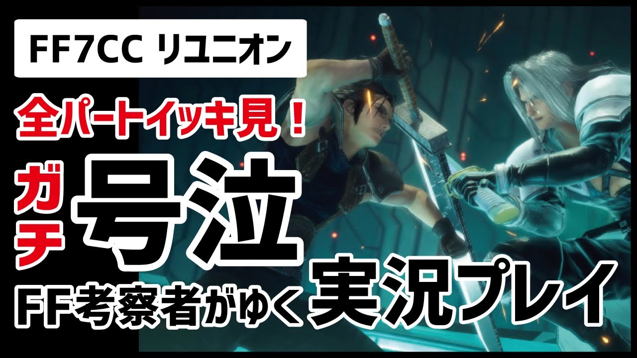 【総集編】クライシスコアリユニオンの全てがわかる完全実況イッキ見！