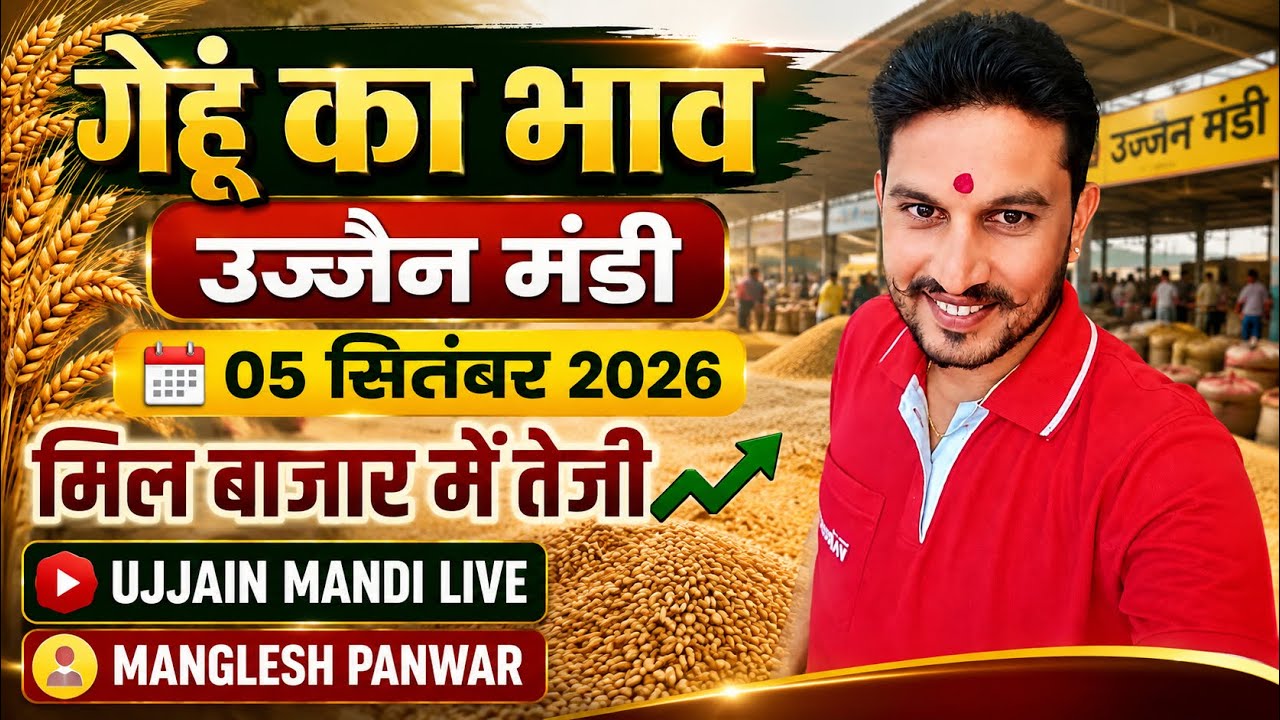 Soybean Price Today Ujjain Mandi | Ujjain Mandi soyabean Ka Bhav | Gehu Ka Bhav | 05 Sitember 2026