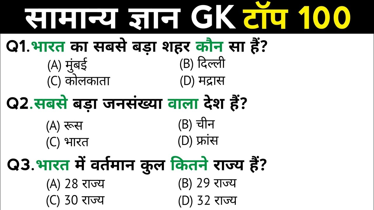 सामान्य ज्ञान | General Knowledge | Top 100 Gk GS questions | SSC GD, MTS, RPF, CRPF | GK quiz