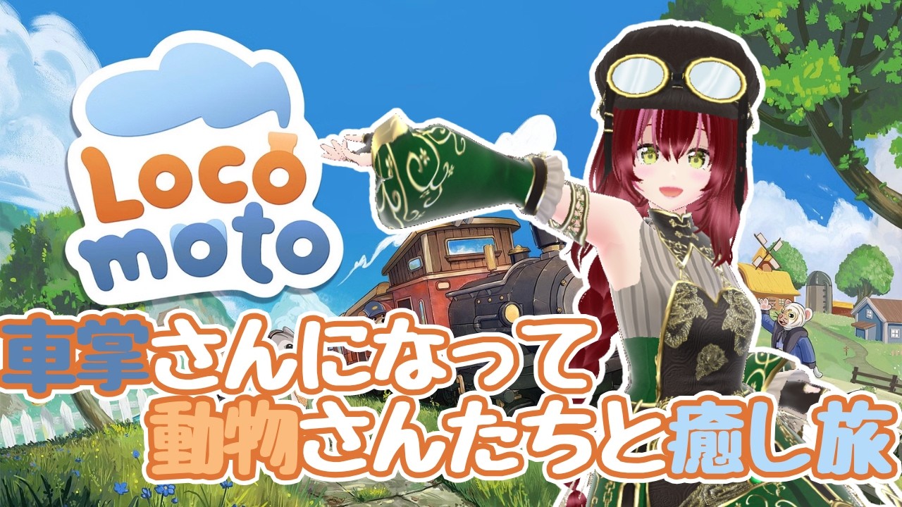 【#locomoto】クマの車掌さんと動物の乗客たちとのんびり列車旅♪#1【#双葉のへっぽこちゃんねる】