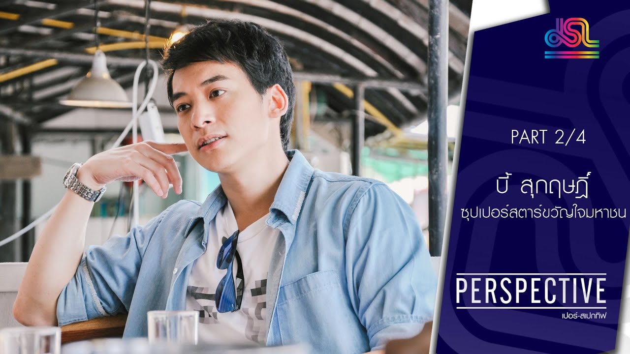 Perspective : บี้ สุกฤษฎิ์ | ซุปเปอร์สตาร์ขวัญใจมหาชน [24 ก.ค. 59] (2/4) Full HD