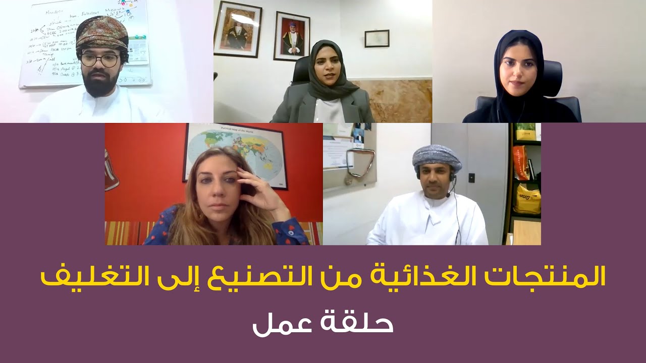 حلقة عمل: المنتجات الغذائية، من التصنيع إلى التغليف