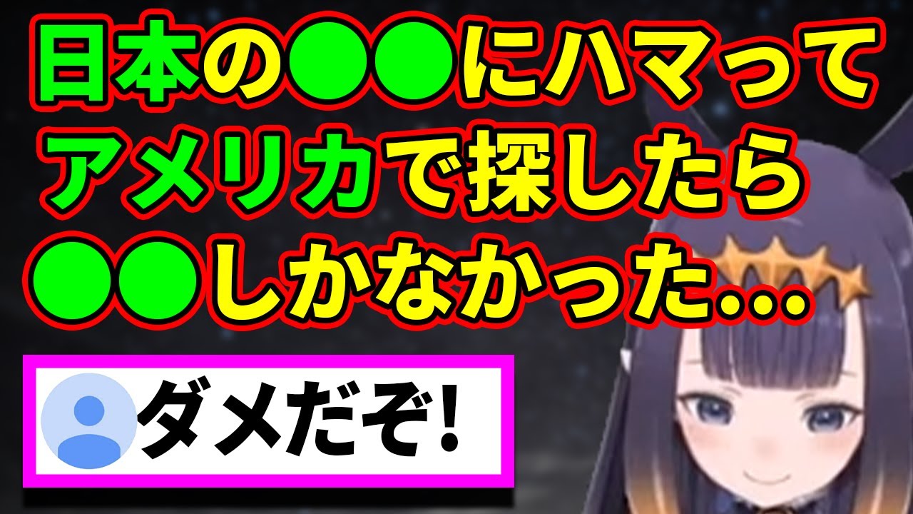 日本のあるものにハマってアメリカで同じもの探した結果人間を捨てそうになるニノマエイナニス