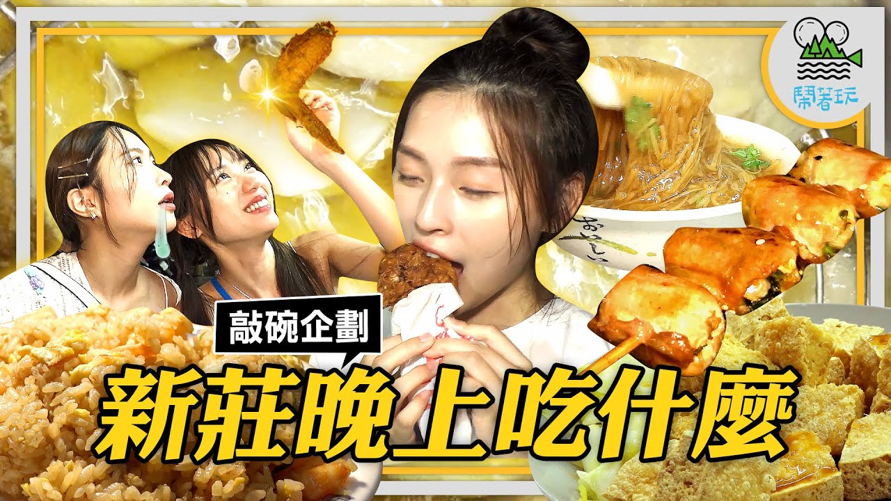 新莊人實在太幸福 宵夜大爆吃！｜一晚狂拼6間 內含2美味炸物攤| 加點2輪的市場炸雞 好吃到尖叫的炭烤雞排｜絕對味蕾敗北？吃不出湯頭的神奇秘方麵線【鬧著玩 481】