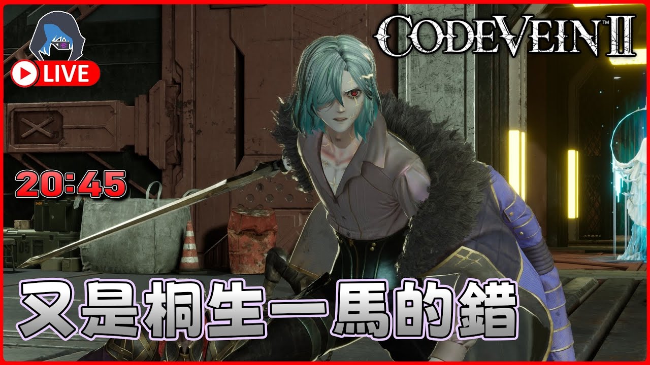 【CODE VEIN 2 | 噬血代碼2】難道覺得好玩嘅只有我 30Jan 2045【DkJason | Steam】