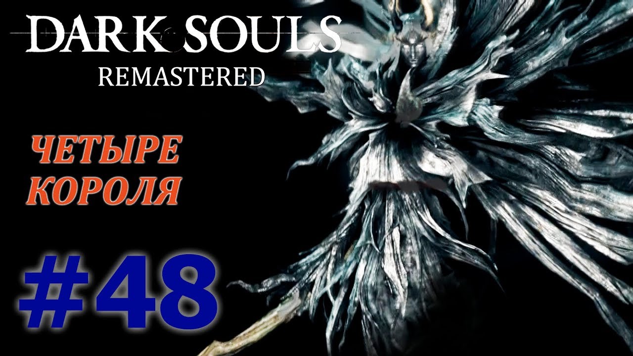 DARK SOULS REMASTERED Прохождение #48 - ЧЕТЫРЕ КОРОЛЯ