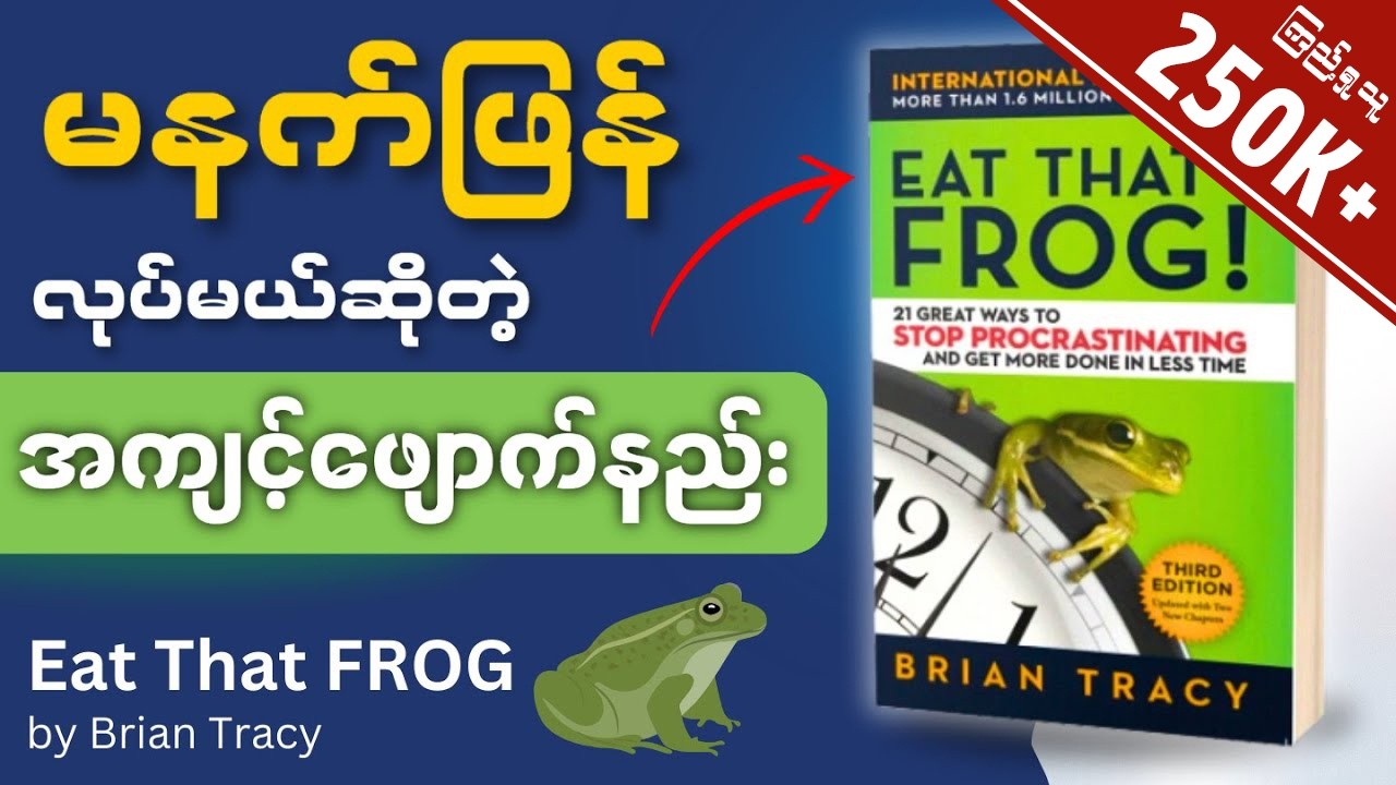 မိနစ်(၅၀)အတွင်း Eat That Frog စာအုပ်အနှစ်ချုပ် - Book Summary in Myanmar