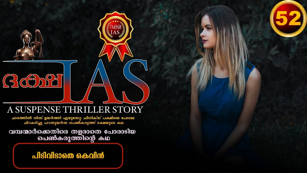 ദക്ഷ IAS - PART - 52 - DAKSHA IAS - EAKA - SHAHUL MALAYIL -  പിടിവിടാതെ കെവിൻ