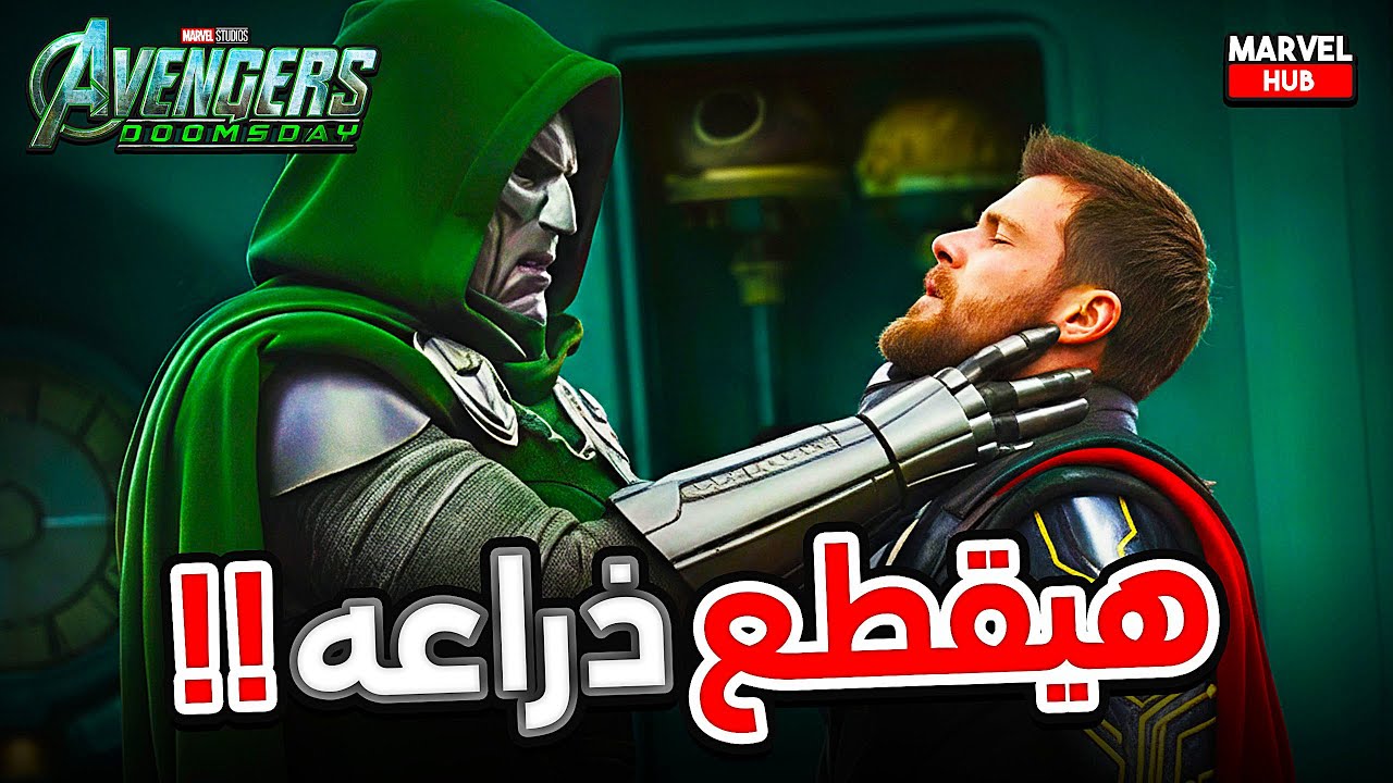 تأكيد 3 إعلانات لـ Avengers Doomsday و تفاصيل مواجهة Thor ضد Doctor Doom وقطع ذراعه !!