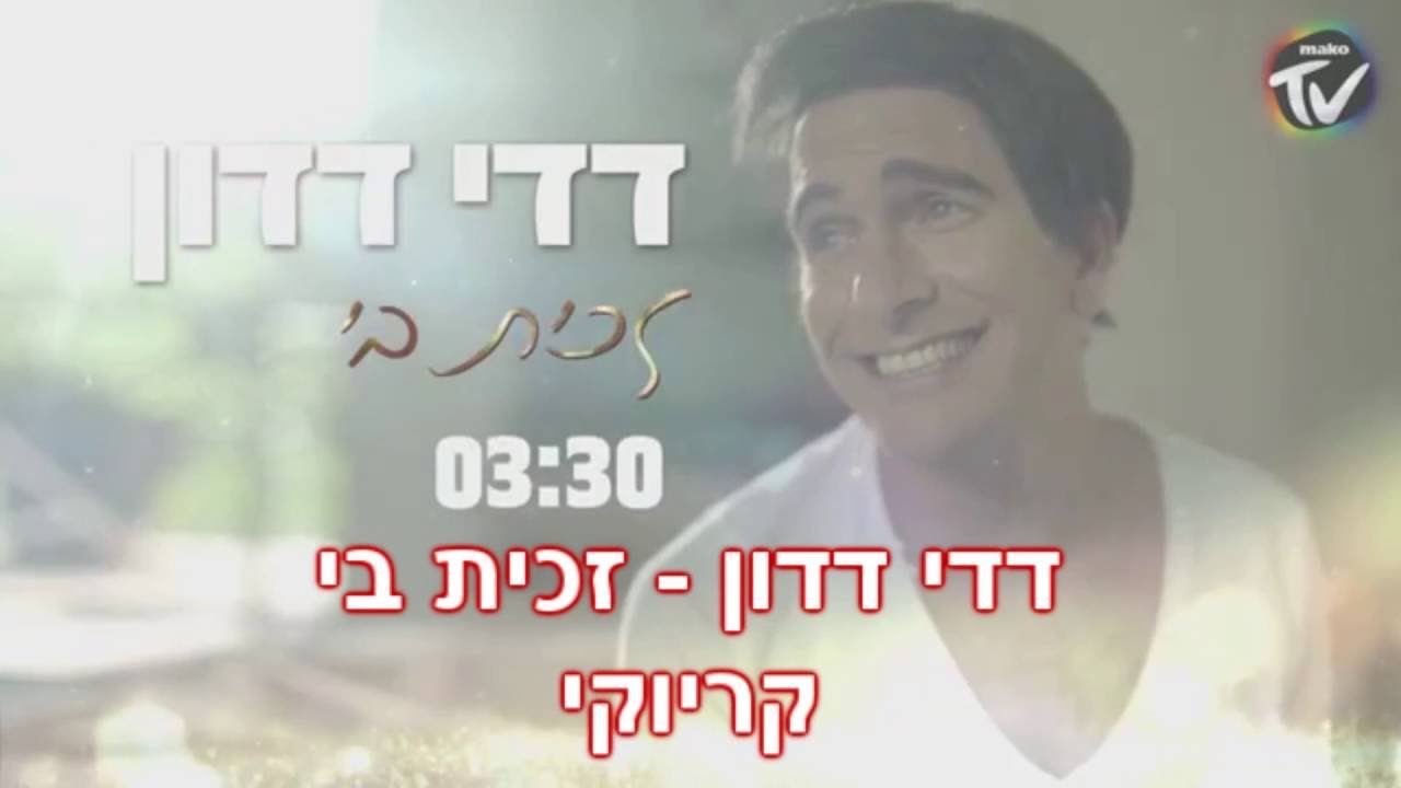 Karaoke Israel | דדי דדון - זכית בי | קריוקי