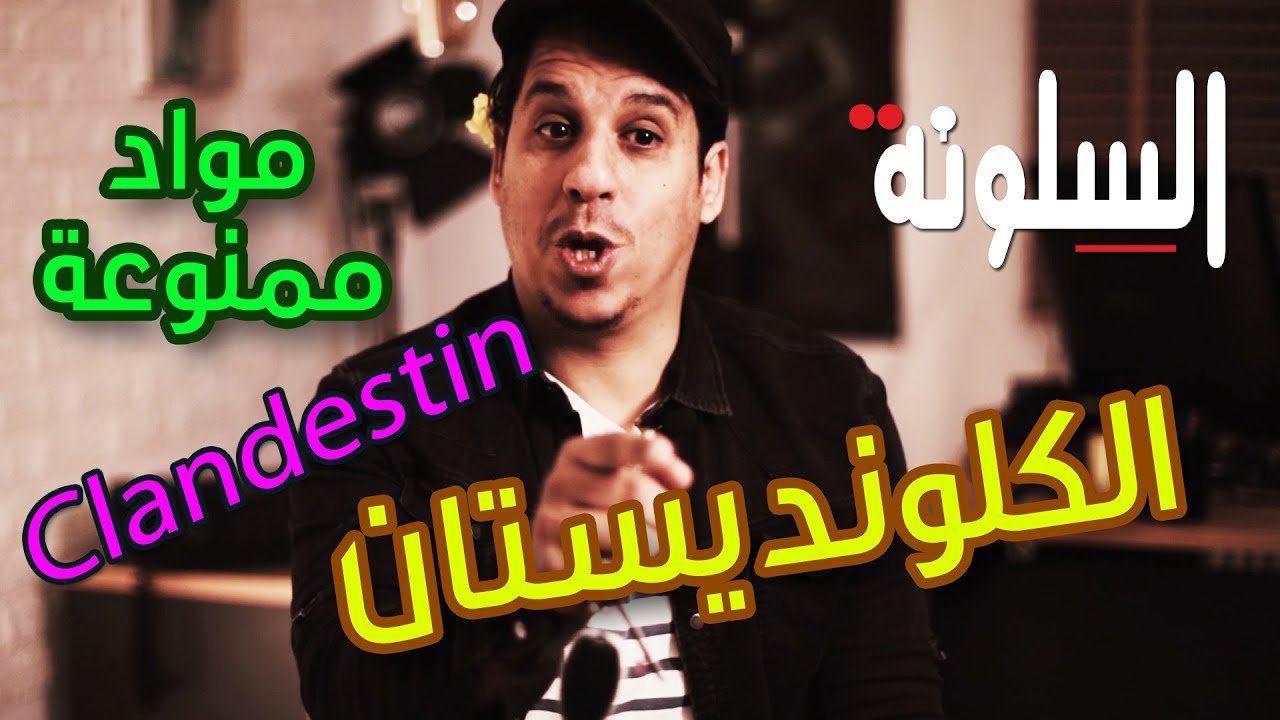 16 - Silouna - Clandestin السلونة - رمضان 2022 - الكلونديستان