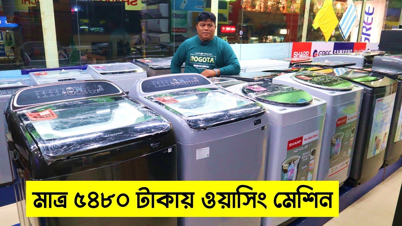 মাত্র ৫,৪৮০ টাকায় ওয়াশিং মেশিন || ওয়াশিং মেশিনের দাম জানুন || Washing Machine Price In Bangladesh