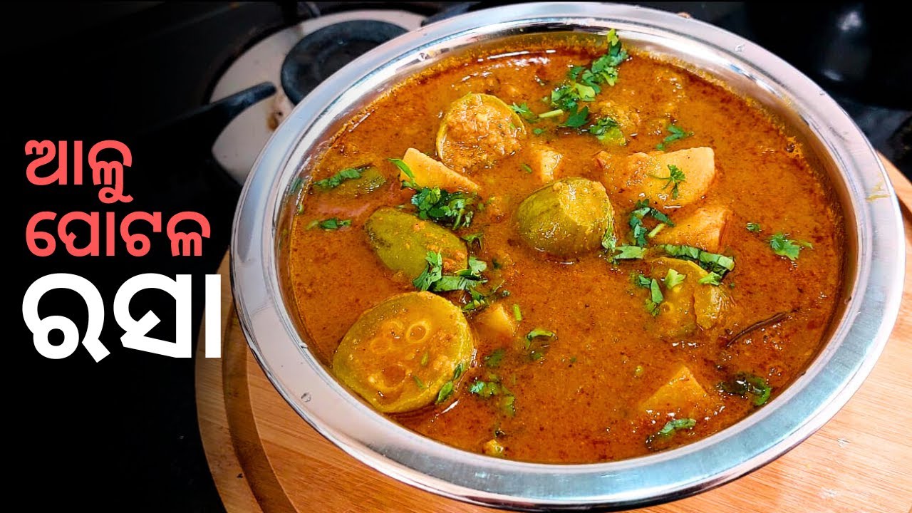 ପୋଟଳ ଆଳୁ ତରକାରୀ | Pointed Gourd & Potato Curry | Odia Style Curry Recipe