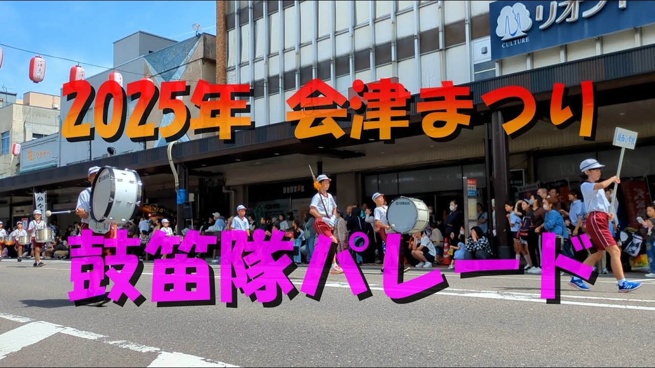 2025【鼓笛隊パレード】2025年会津まつり