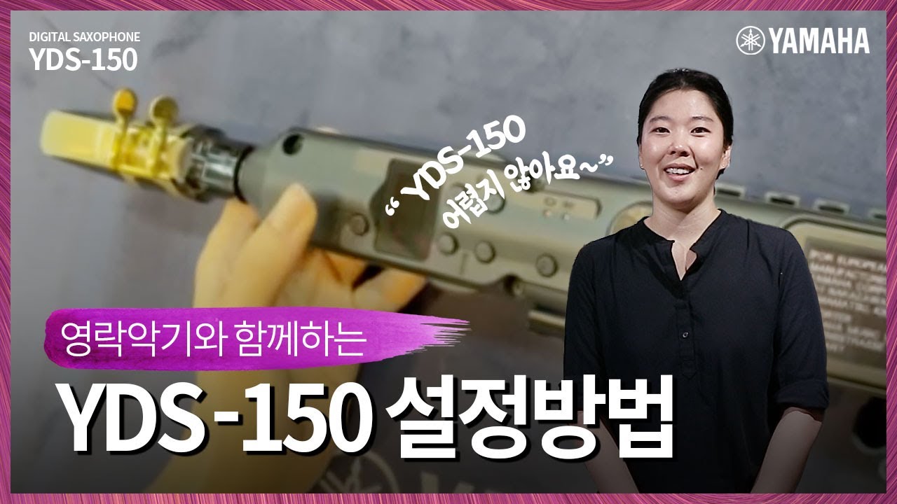 디지털 색소폰 YDS-150 비디오 매뉴얼 2 (feat. 영락악기🎷)