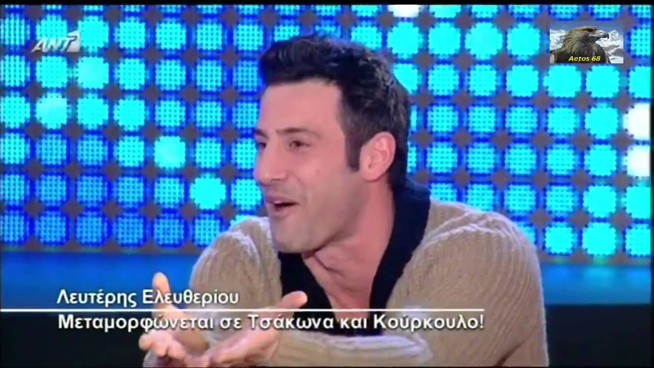 Ο Λευτέρης Ελευθερίου μιμείται τον Κώστα Τσάκωνα (Ολα τρέλα) {10/3/2014}