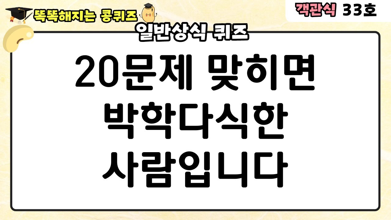 [일반상식 퀴즈] 20문제 맞히면 박학다식한 사람입니다