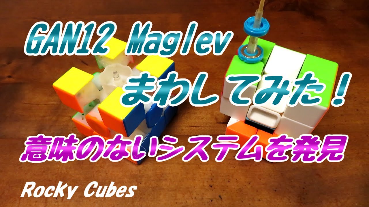 GAN12 Maglev【まわしてみた！】レビュー