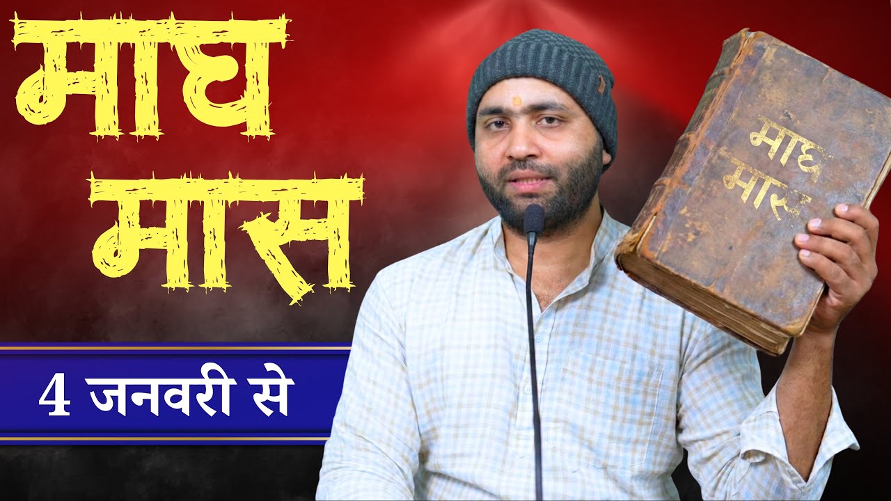 पाप काँपते हैं माघ मास में । जानिए महिमा और स्नान विधि । Yogiraj Manoj