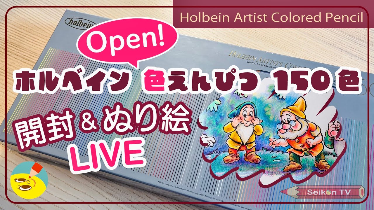 🔴配信【ホルベイン アーティスト色鉛筆 】を開封して塗り絵します！【Holbein Artists' Colored Pencil】【白雪姫】